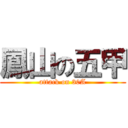 鳳山の五甲 (attack on 30A)