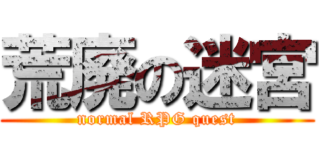 荒廃の迷宮 (normal RPG quest)