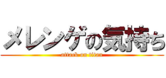 メレンゲの気持ち (attack on titan)