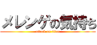 メレンゲの気持ち (attack on titan)