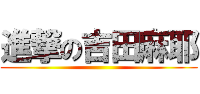 進撃の吉田麻耶 ()