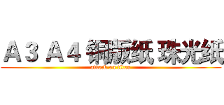 Ａ３ Ａ４ 铜版纸 珠光纸 (attack on titan)