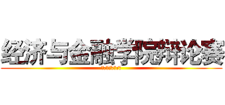 经济与金融学院辩论赛 (思辨天下经邦济世)