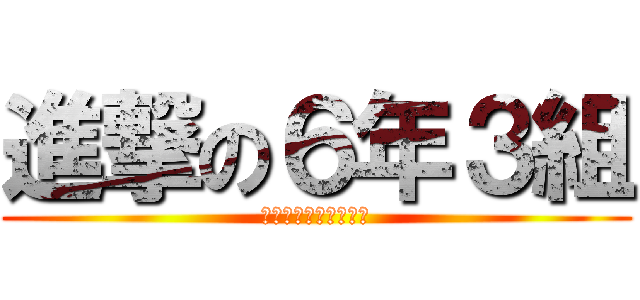 進撃の６年３組 (千里新田小・亀谷学級)