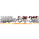 進撃の６年３組 (千里新田小・亀谷学級)