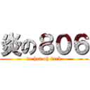 炎の８０６ (to hot oh fuck)