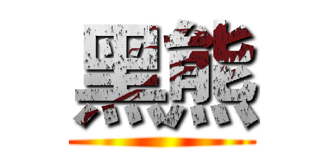 黑熊 ()