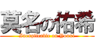 莫名の佑希 (Inexplicable on Youxi)