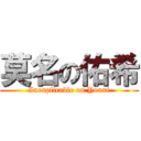 莫名の佑希 (Inexplicable on Youxi)