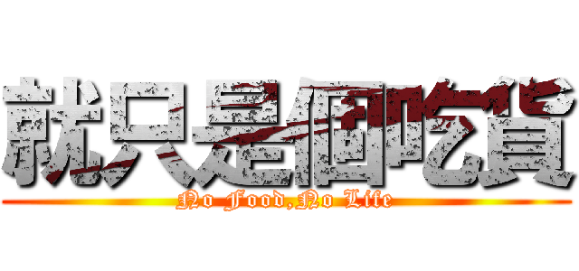 就只是個吃貨 (No Food,No Life)
