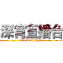 深宵直播台 (attack on titan)