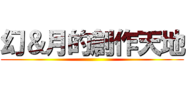 幻＆月的創作天地 ()