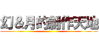 幻＆月的創作天地 ()