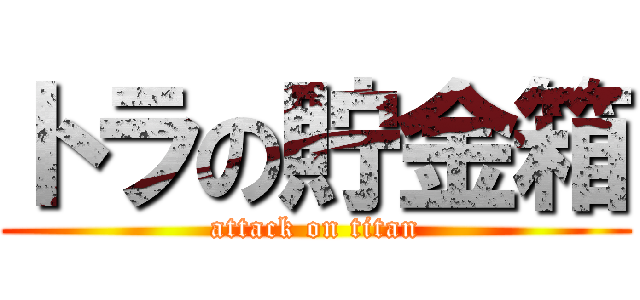 トラの貯金箱 (attack on titan)