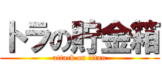 トラの貯金箱 (attack on titan)