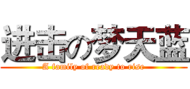 进击の梦天蓝 (A family of ready to rise)