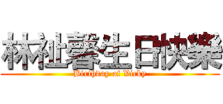 林祉馨生日快樂 (Birthday of Vicky)
