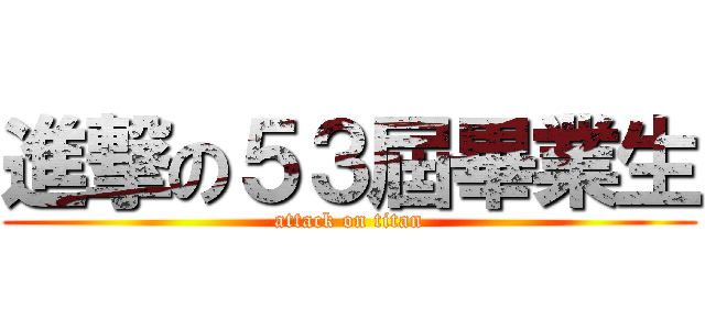 進撃の５３屆畢業生 (attack on titan)