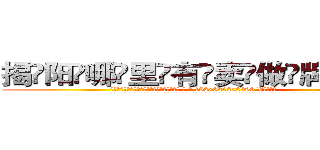 揭阳哪里有卖做牌药水 (揭阳哪里有卖做牌药水【 电.话 182x0202x0896 V信同号】 
常强大，角色也特别多，男女角色各有18个可供选择。微微选择的红衣女侠是比较少有人选的，倒不是说女侠外表不漂亮，而是因为她的武
)