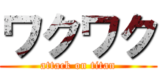 ワクワク (attack on titan)