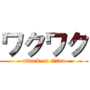 ワクワク (attack on titan)