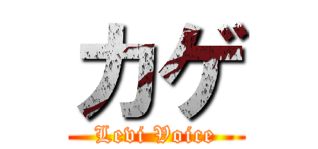 カゲ (Levi Voice)