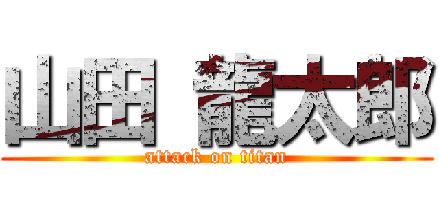山田 龍太郎 (attack on titan)