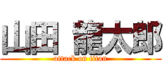 山田 龍太郎 (attack on titan)