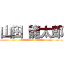 山田 龍太郎 (attack on titan)