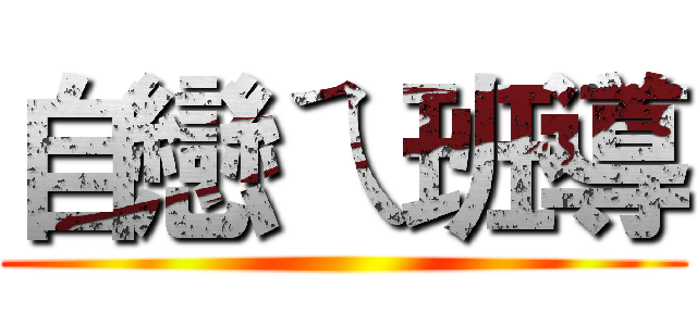 自戀ㄟ班導 ()