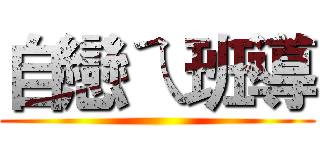 自戀ㄟ班導 ()