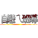 自戀ㄟ班導 ()