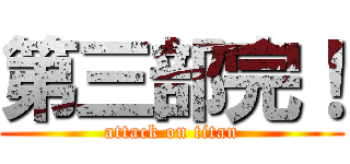 第三部完！ (attack on titan)