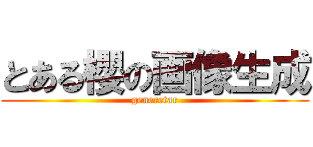 とある櫻の画像生成 (generetar)