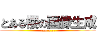 とある櫻の画像生成 (generetar)