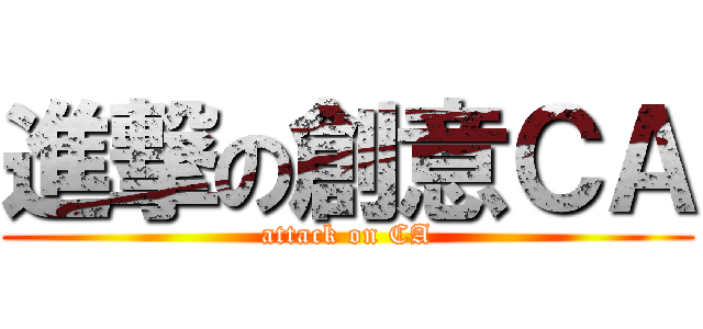 進撃の創意ＣＡ (attack on CA)
