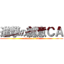 進撃の創意ＣＡ (attack on CA)