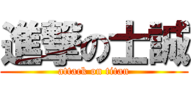 進撃の士誠 (attack on titan)
