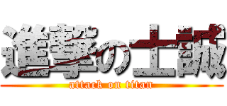 進撃の士誠 (attack on titan)