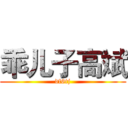 乖儿子高斌 (df6tj)