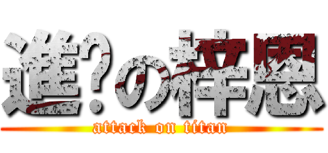 進擊の梓恩 (attack on titan)