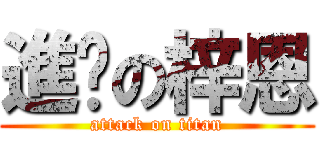 進擊の梓恩 (attack on titan)