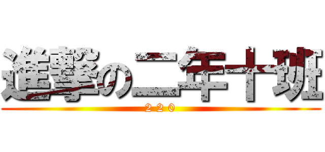 進撃の二年十班 (2 2 0)