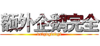 额外企鹅完全 (dsfgdgfsdgf)