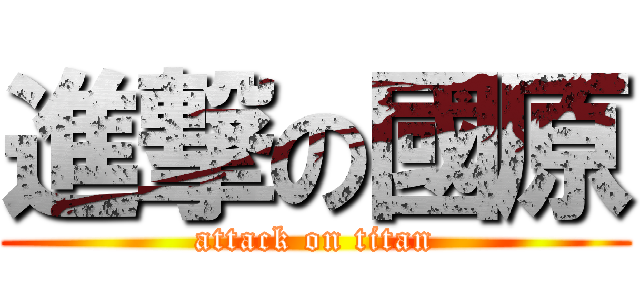 進撃の國原 (attack on titan)