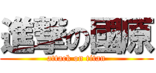 進撃の國原 (attack on titan)