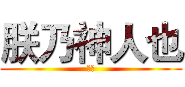 朕乃神人也 (呵呵)