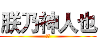 朕乃神人也 (呵呵)