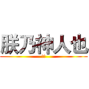 朕乃神人也 (呵呵)