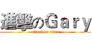 進擊のＧａｒｙ (attack on titan)
